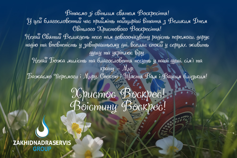 Христос Воскрес!